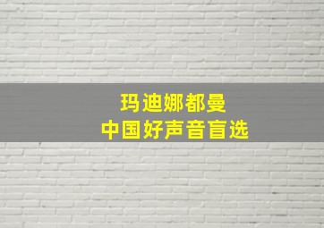 玛迪娜都曼 中国好声音盲选